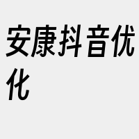 安康抖音优化