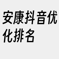 安康抖音优化排名