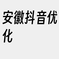 安徽抖音优化