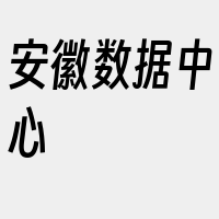 安徽数据中心