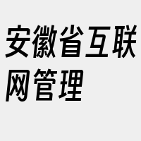 安徽省互联网管理