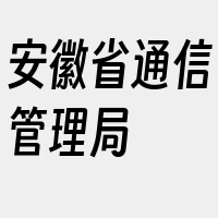 安徽省通信管理局