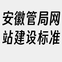 安徽管局网站建设标准