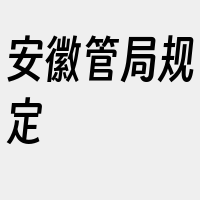 安徽管局规定