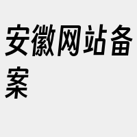 安徽网站备案