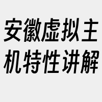 安徽虚拟主机特性讲解