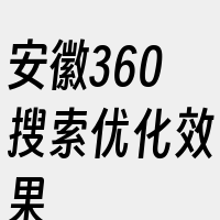 安徽360搜索优化效果