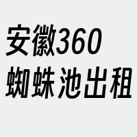 安徽360蜘蛛池出租