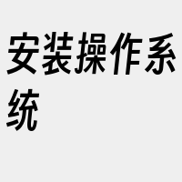 安装操作系统