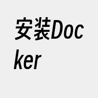 安装Docker