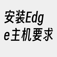 安装Edge主机要求