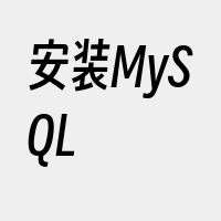 安装MySQL