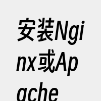 安装Nginx或Apache