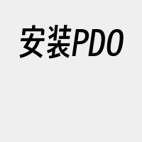 安装PDO