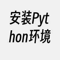 安装Python环境