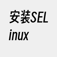 安装SELinux