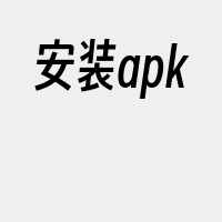 安装apk