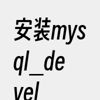 安装mysql_devel