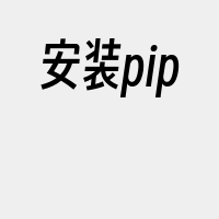 安装pip