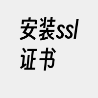 安装ssl证书