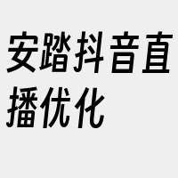 安踏抖音直播优化