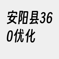 安阳县360优化