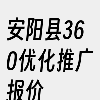 安阳县360优化推广报价