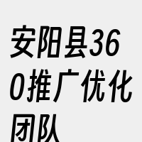 安阳县360推广优化团队