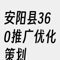 安阳县360推广优化策划