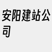 安阳建站公司