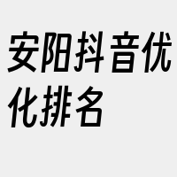 安阳抖音优化排名