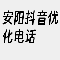 安阳抖音优化电话