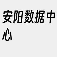 安阳数据中心