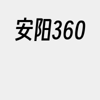 安阳360