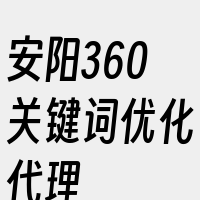 安阳360关键词优化代理