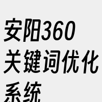 安阳360关键词优化系统