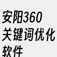 安阳360关键词优化软件