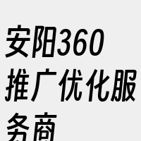 安阳360推广优化服务商