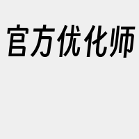 官方优化师