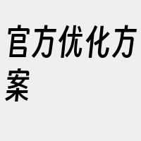 官方优化方案