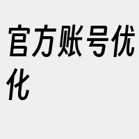 官方账号优化