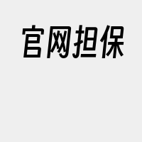 官网担保