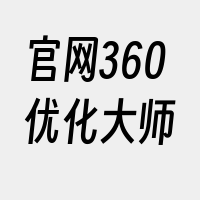 官网360优化大师