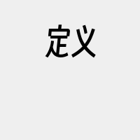 定义