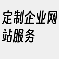 定制企业网站服务