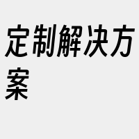 定制解决方案