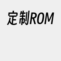 定制ROM