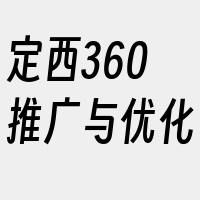 定西360推广与优化