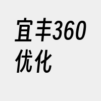 宜丰360优化