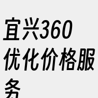 宜兴360优化价格服务